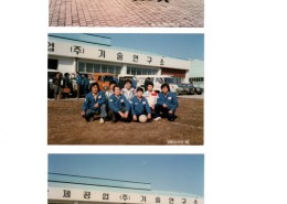 세스코 동료들과 함께1984년도