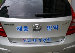 신세기방역3호차량